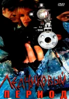 смотреть онлайн Ледниковый период сериал 1 сезон бесплатно в HD 
