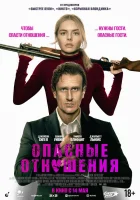 смотреть онлайн Опасные отношения (2026) бесплатно в HD